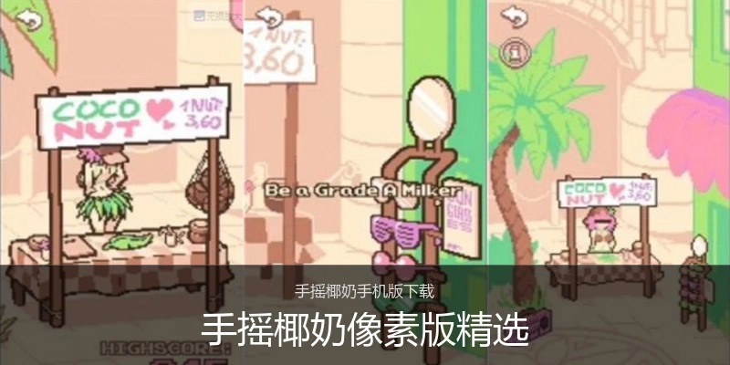 手摇椰奶像素版精选