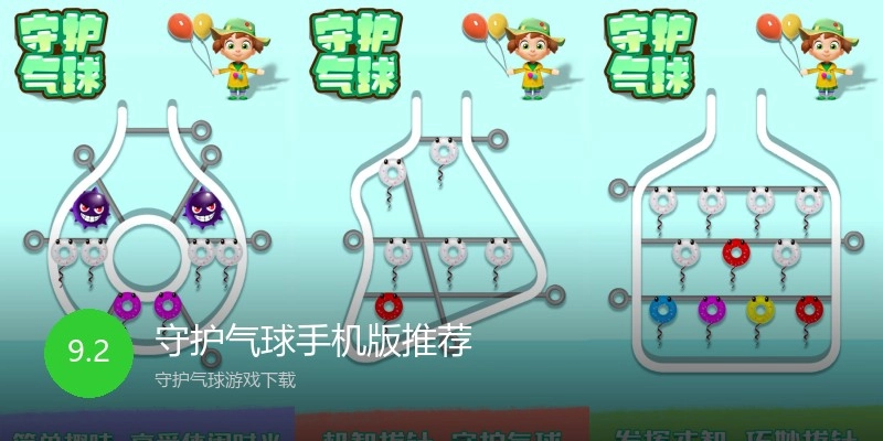 守护气球手机版推荐