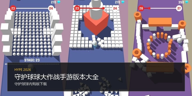 守护球球大作战手游版本大全