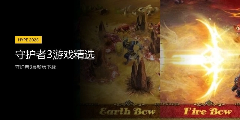 守护者3游戏精选
