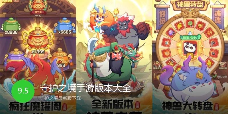 守护之境手游版本大全