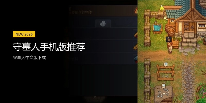 守墓人手机版推荐