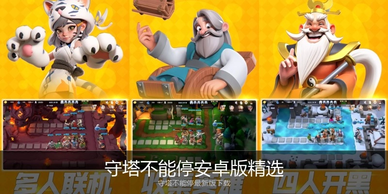 守塔不能停安卓版精选