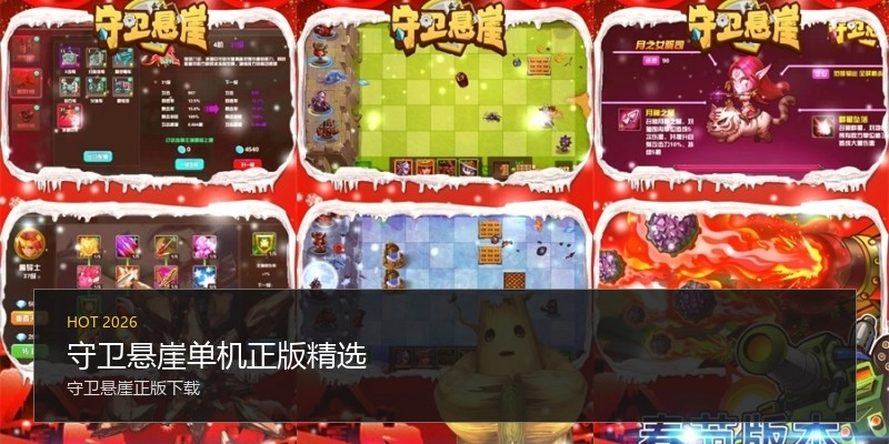 守卫悬崖单机正版精选