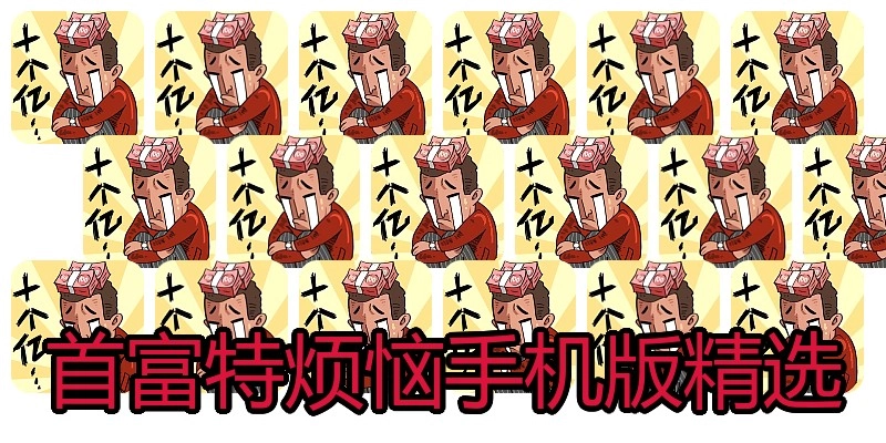 首富特烦恼手机版精选