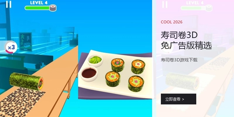 寿司卷3D免广告版精选