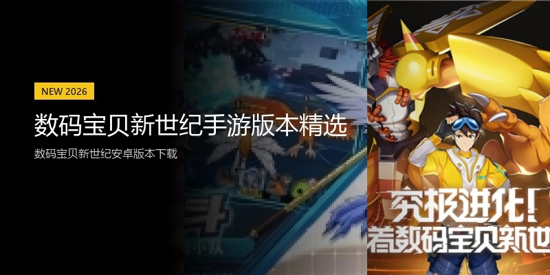 数码宝贝新世纪手游版本精选