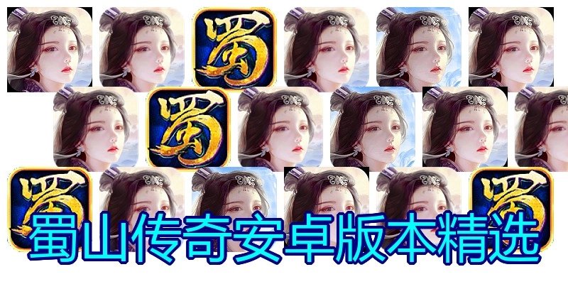蜀山传奇安卓版本精选
