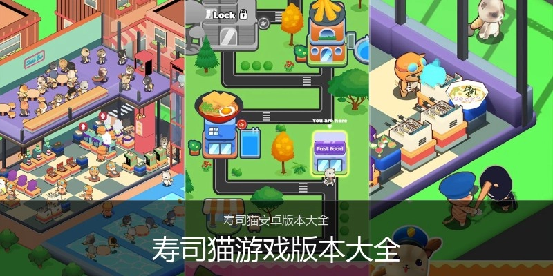 寿司猫游戏版本大全