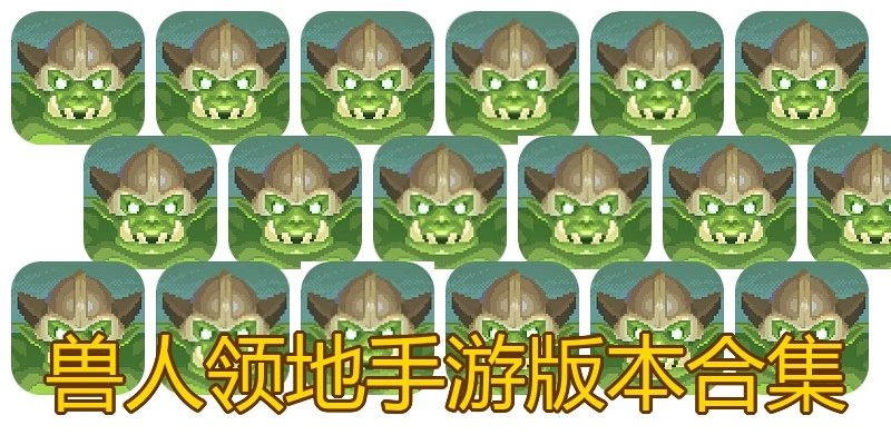 兽人领地手游版本合集