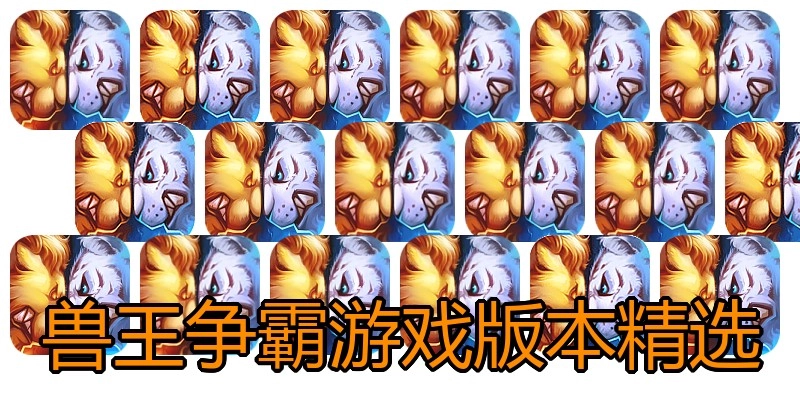 兽王争霸游戏版本精选