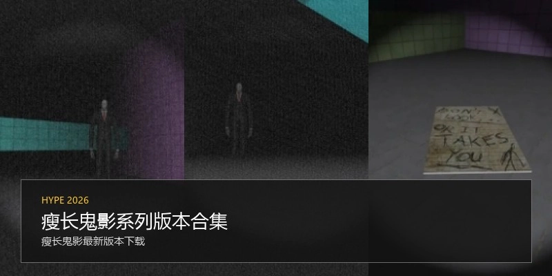 瘦长鬼影系列版本合集
