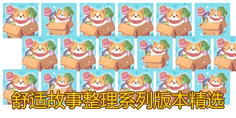 舒适故事整理系列版本精选