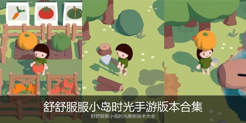 舒舒服服小岛时光手游版本合集