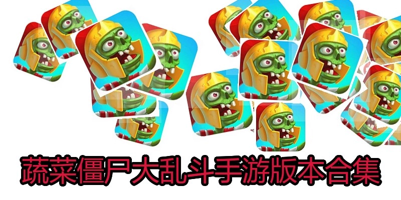 蔬菜僵尸大乱斗手游版本合集