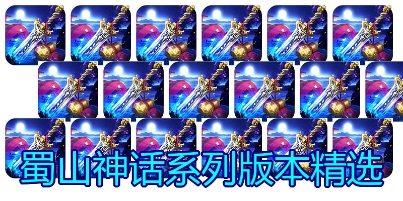 蜀山神话系列版本精选