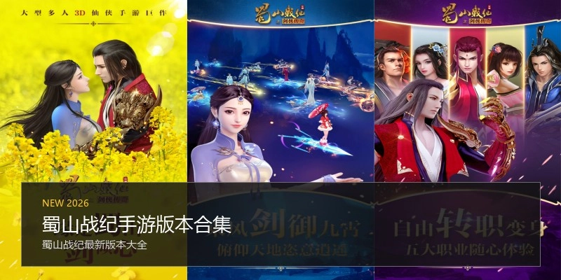 蜀山战纪手游版本合集