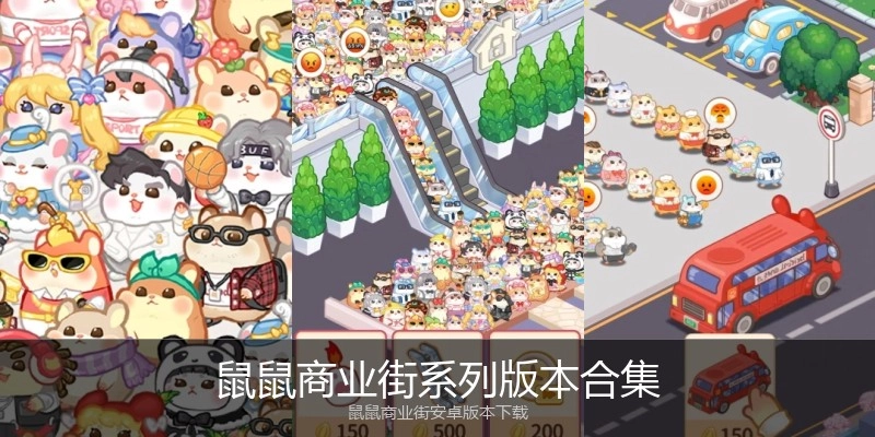 鼠鼠商业街系列版本合集