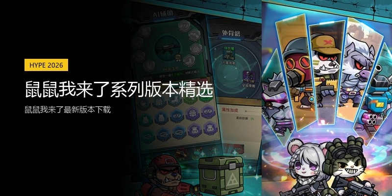鼠鼠我来了系列版本精选