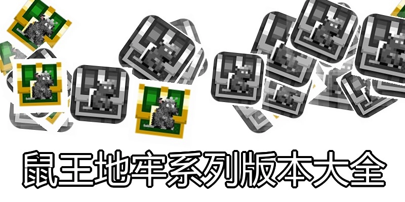 鼠王地牢系列版本大全
