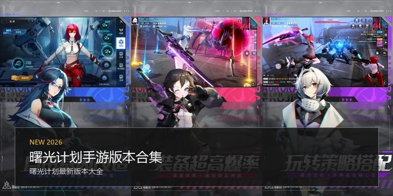曙光计划手游版本合集