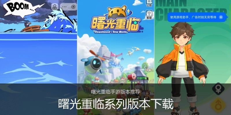 曙光重临系列版本下载