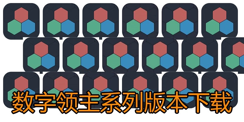 数字领主系列版本下载