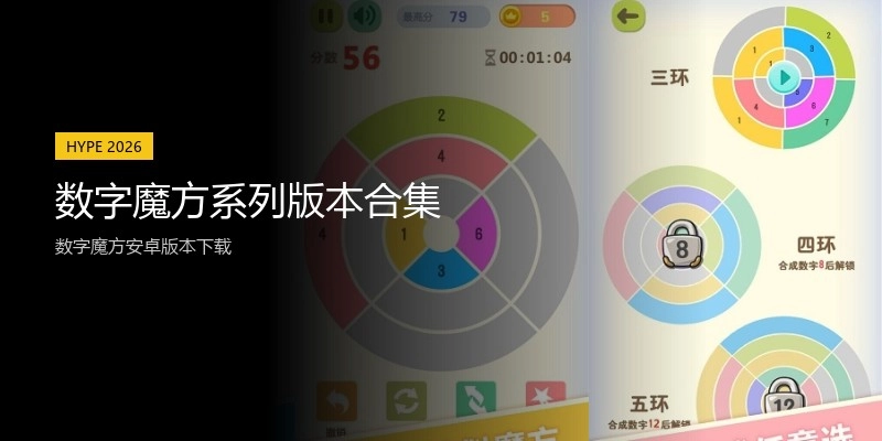 数字魔方系列版本合集