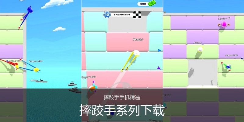 摔跤手系列下载