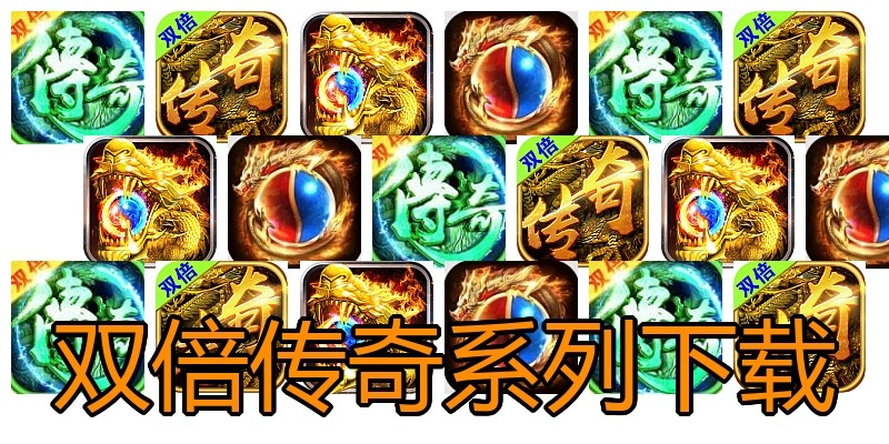 双倍传奇系列下载