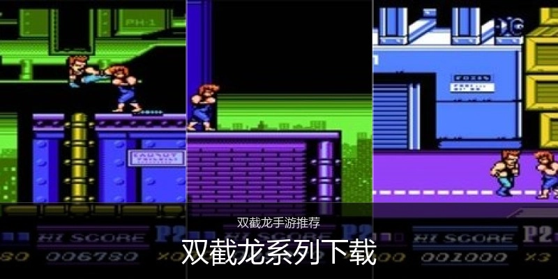 双截龙系列下载