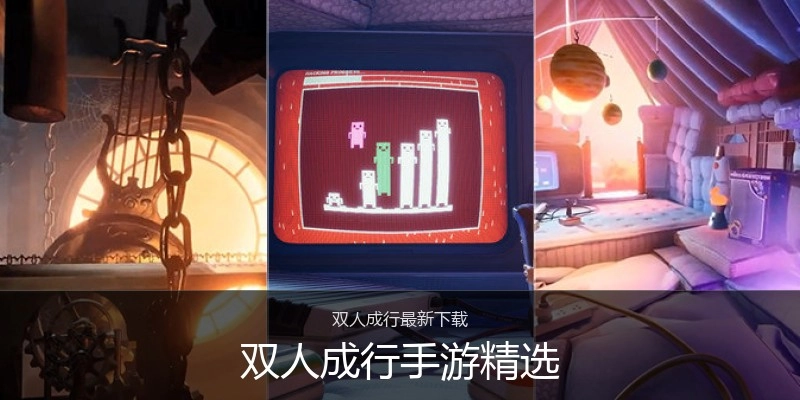 双人成行手游精选