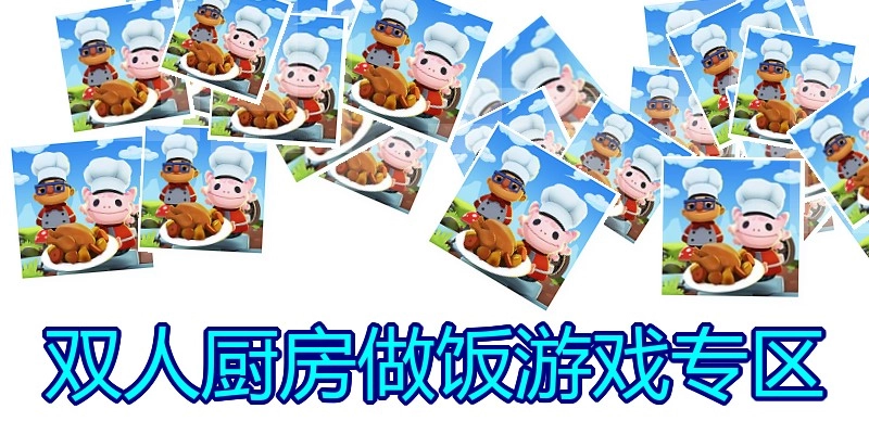 双人厨房做饭游戏专区