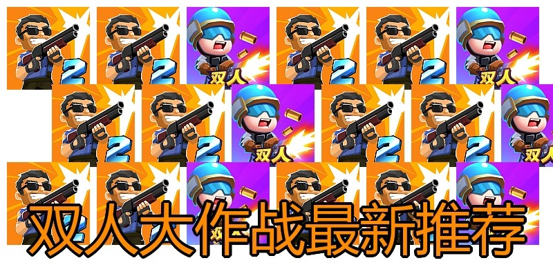 双人大作战最新推荐