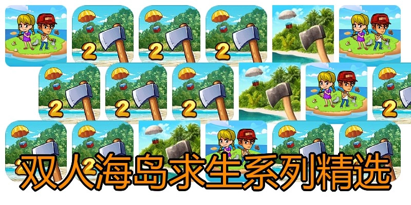 双人海岛求生系列精选