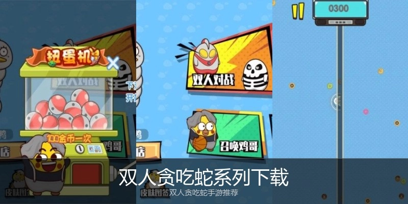 双人贪吃蛇系列下载
