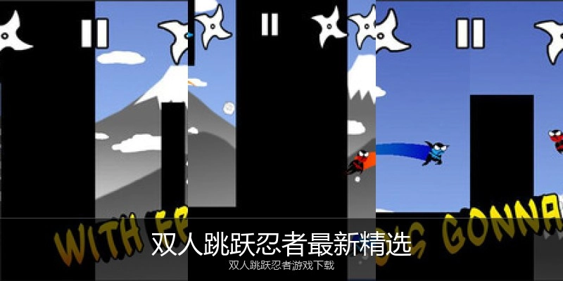 双人跳跃忍者最新精选