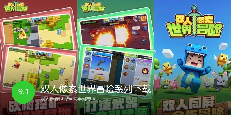 双人像素世界冒险系列下载