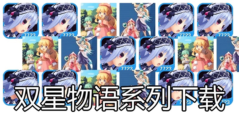 双星物语系列下载