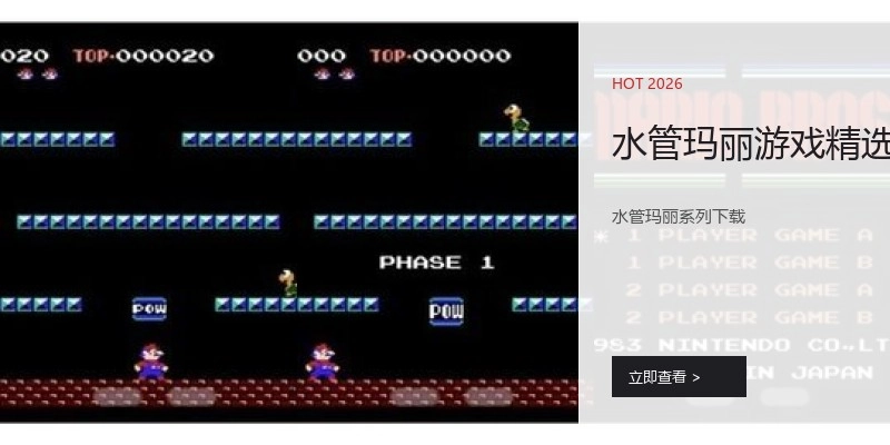 水管玛丽游戏精选