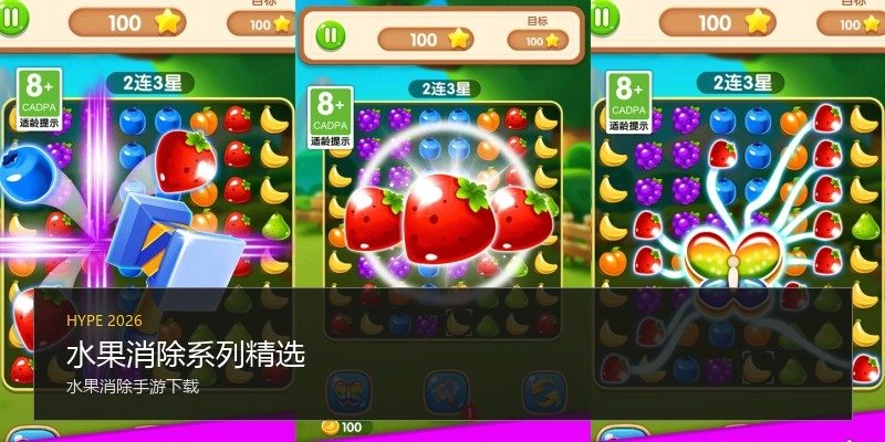 水果消除系列精选