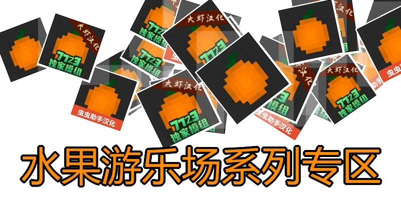 水果游乐场系列专区