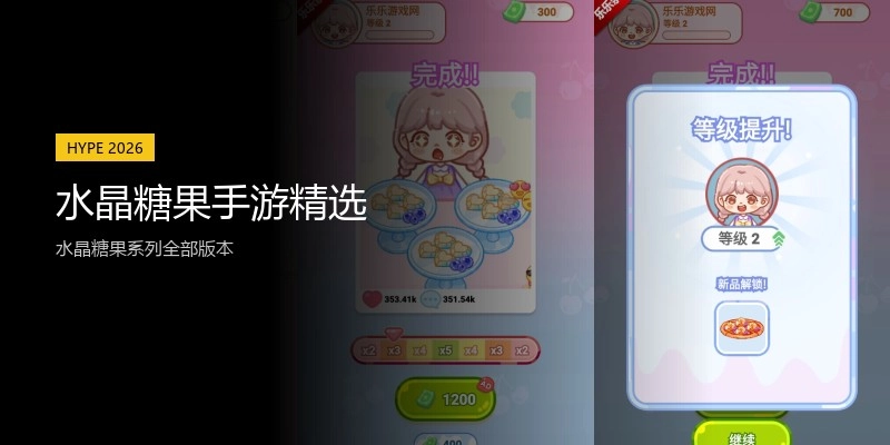 水晶糖果手游精选