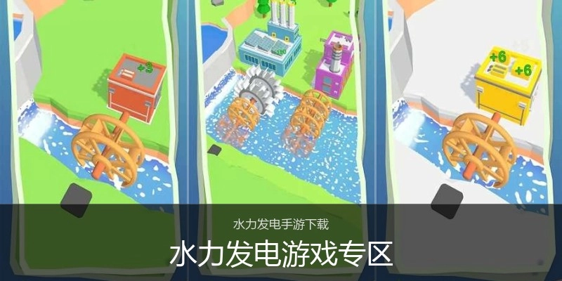水力发电游戏专区
