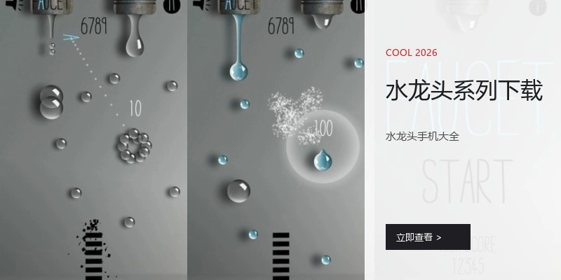 水龙头系列下载