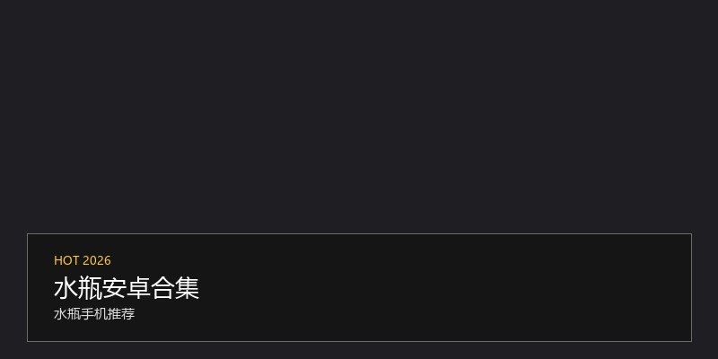水瓶安卓合集