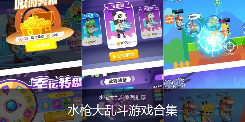 水枪大乱斗游戏合集