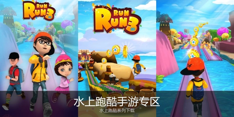 水上跑酷手游专区