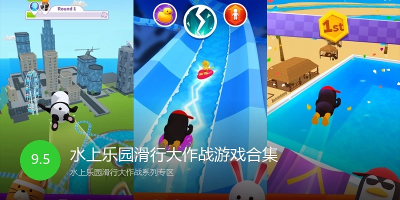 水上乐园滑行大作战游戏合集