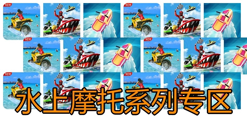 水上摩托系列专区